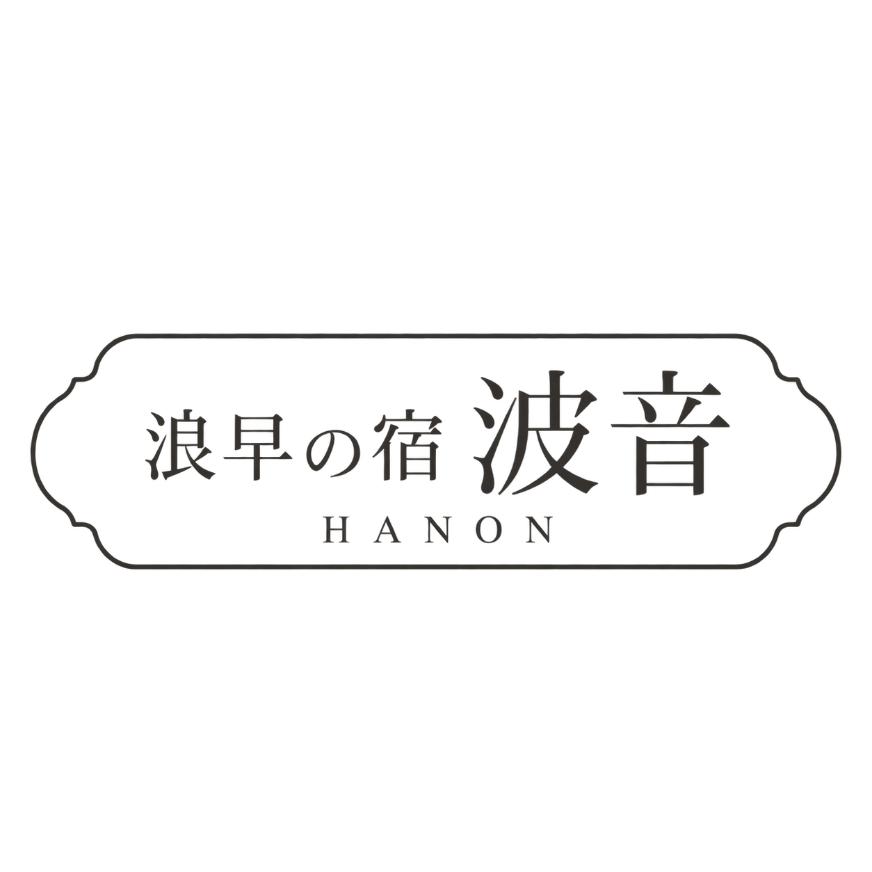 浪早の宿 波音 HANON